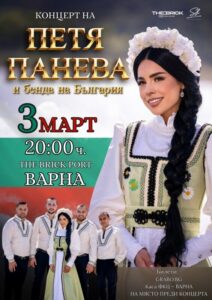 КУЛТУРА ВСЕКИ ДЕН Концерт на Петя Панева и бенда на България  