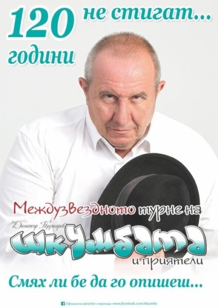 КУЛТУРА ВСЕКИ ДЕН Шкумбата - 120 години не стигат  