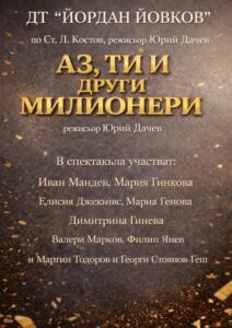 КУЛТУРА ВСЕКИ ДЕН Аз Ти и други милионери  