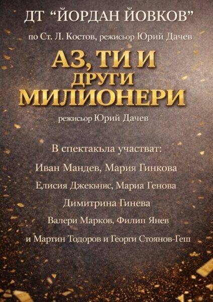 КУЛТУРА ВСЕКИ ДЕН Аз Ти и други милионери  
