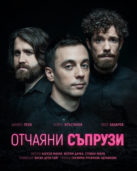 КУЛТУРА ВСЕКИ ДЕН Спектакълът - Отчаяни съпрузи  
