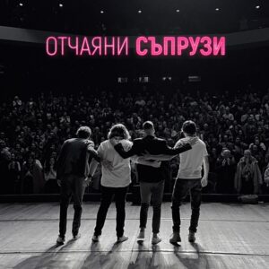 КУЛТУРА ВСЕКИ ДЕН Спектакълът - Отчаяни съпрузи  