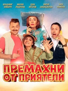 КУЛТУРА ВСЕКИ ДЕН Премахни от приятели - спектакъл  