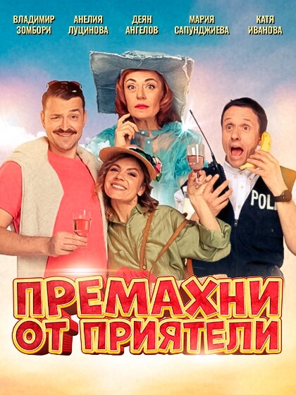 КУЛТУРА ВСЕКИ ДЕН Премахни от приятели - спектакъл  