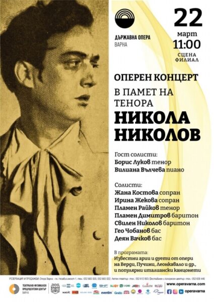 КУЛТУРА ВСЕКИ ДЕН Оперен концерт в памет на Никола Николов  