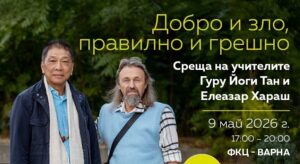 КУЛТУРА ВСЕКИ ДЕН Добро и зло - Правилно и грешно  