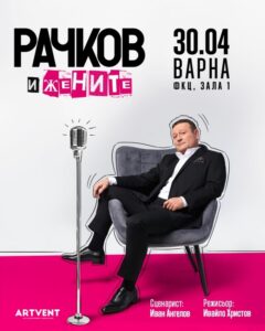 КУЛТУРА ВСЕКИ ДЕН Рачков и жените  