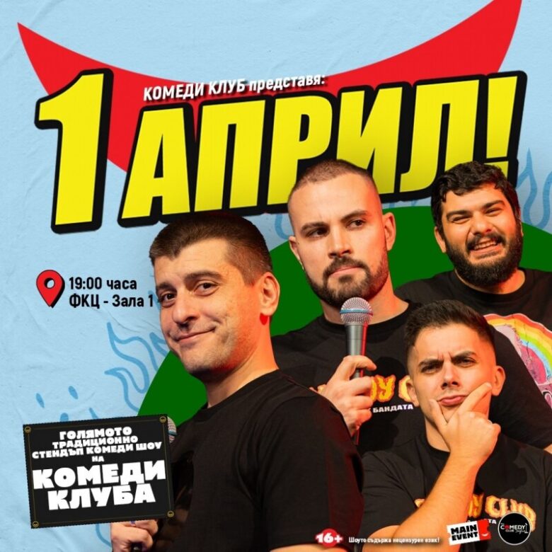 КУЛТУРА ВСЕКИ ДЕН Първи април с Комеди клуб във Варна  