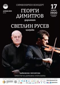 КУЛТУРА ВСЕКИ ДЕН Симфоничен концерт със солист Светлин Русев  