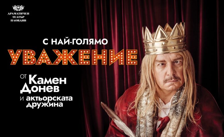 КУЛТУРА ВСЕКИ ДЕН С най-голямо уважение от Камен Донев  