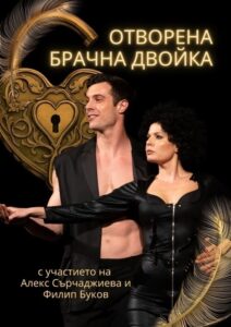 КУЛТУРА ВСЕКИ ДЕН Отворена брачна двойка  
