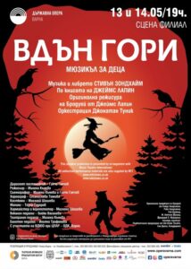 КУЛТУРА ВСЕКИ ДЕН Вдън гори - мюзикъл за деца  