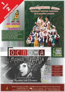 КУЛТУРА ВСЕКИ ДЕН Самодивско либе и Госпожа Министершата  