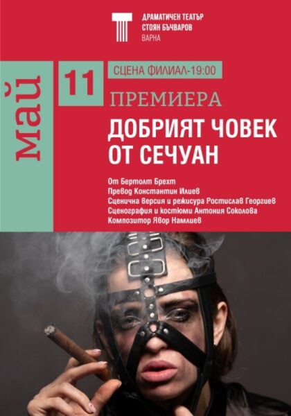 КУЛТУРА ВСЕКИ ДЕН Добрият човек от Сечуан  