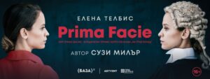КУЛТУРА ВСЕКИ ДЕН Прима Фацие - спектакъл  