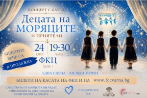 КУЛТУРА ВСЕКИ ДЕН Концерт с кауза - Децата на моряците  