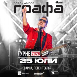 КУЛТУРА ВСЕКИ ДЕН Графа - турне  