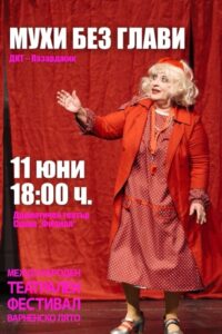 КУЛТУРА ВСЕКИ ДЕН Мухи без глави  