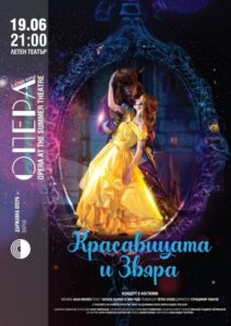 КУЛТУРА ВСЕКИ ДЕН Красавицата и звяра в Летен театър  