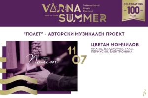 КУЛТУРА ВСЕКИ ДЕН Полет - Авторски музикален проект  