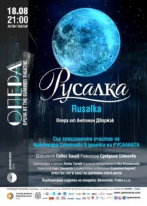 КУЛТУРА ВСЕКИ ДЕН Операта Русалка в Летен театър  