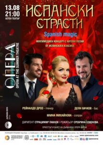 КУЛТУРА ВСЕКИ ДЕН Испански страсти - Мултимедиен концерт  
