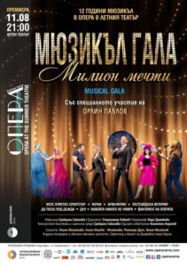 КУЛТУРА ВСЕКИ ДЕН Мюзикъл гала - Милион мечти  