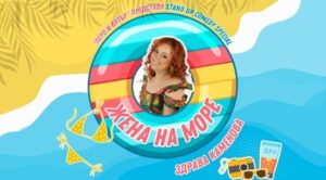 КУЛТУРА ВСЕКИ ДЕН Жена на море  