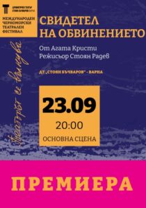 КУЛТУРА ВСЕКИ ДЕН Свидетел на обвинението - Премиера  