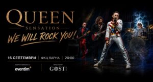 КУЛТУРА ВСЕКИ ДЕН Queen Sensation  