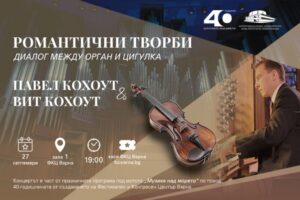 КУЛТУРА ВСЕКИ ДЕН Романтични творби в изпълнение на орган и цигулка  