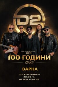 КУЛТУРА ВСЕКИ ДЕН D2 - 100 години Tour  