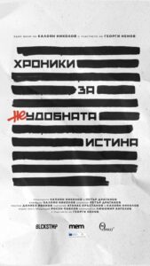 КУЛТУРА ВСЕКИ ДЕН Хроники за неудобната истина  
