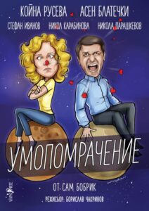 КУЛТУРА ВСЕКИ ДЕН Умопомрачение - спектакъл  