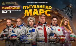 КУЛТУРА ВСЕКИ ДЕН Пътуване до Марс  