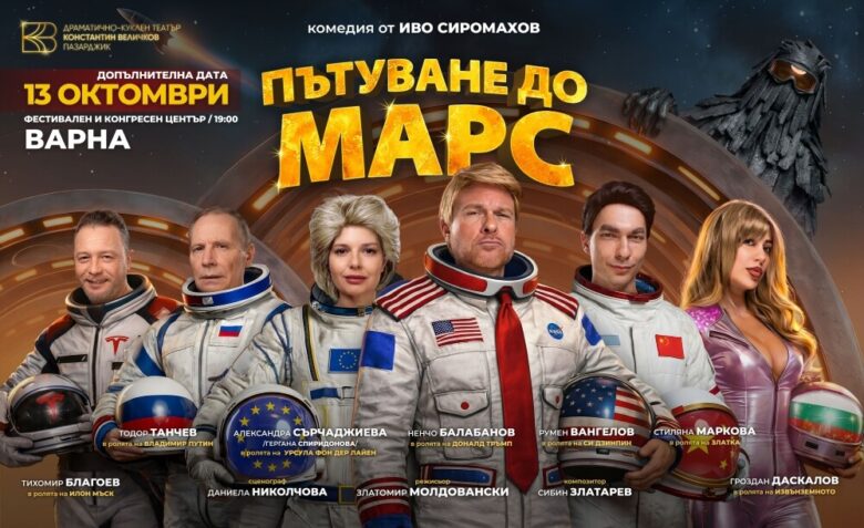 КУЛТУРА ВСЕКИ ДЕН Пътуване до Марс  