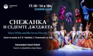 КУЛТУРА ВСЕКИ ДЕН Балет - Снежанка и седемте джуджета  