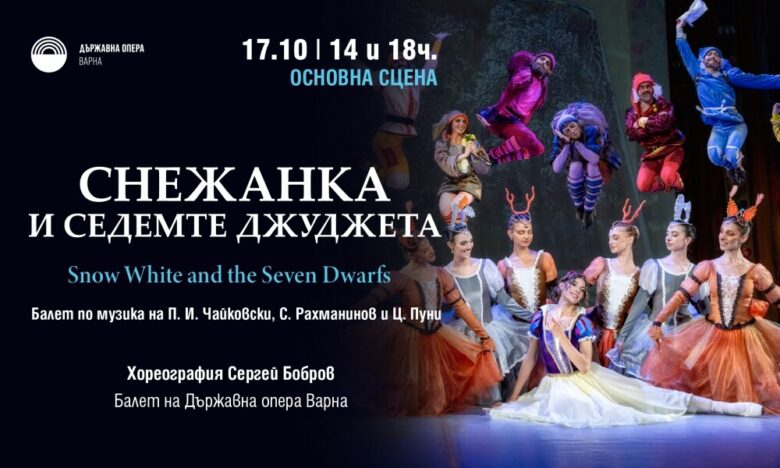 КУЛТУРА ВСЕКИ ДЕН Балет - Снежанка и седемте джуджета  