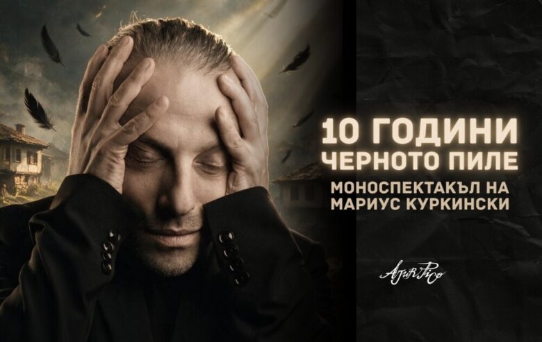 КУЛТУРА ВСЕКИ ДЕН 10 години Черното пиле  
