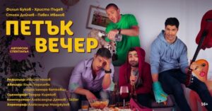 КУЛТУРА ВСЕКИ ДЕН Петък вечер - спектакъл  