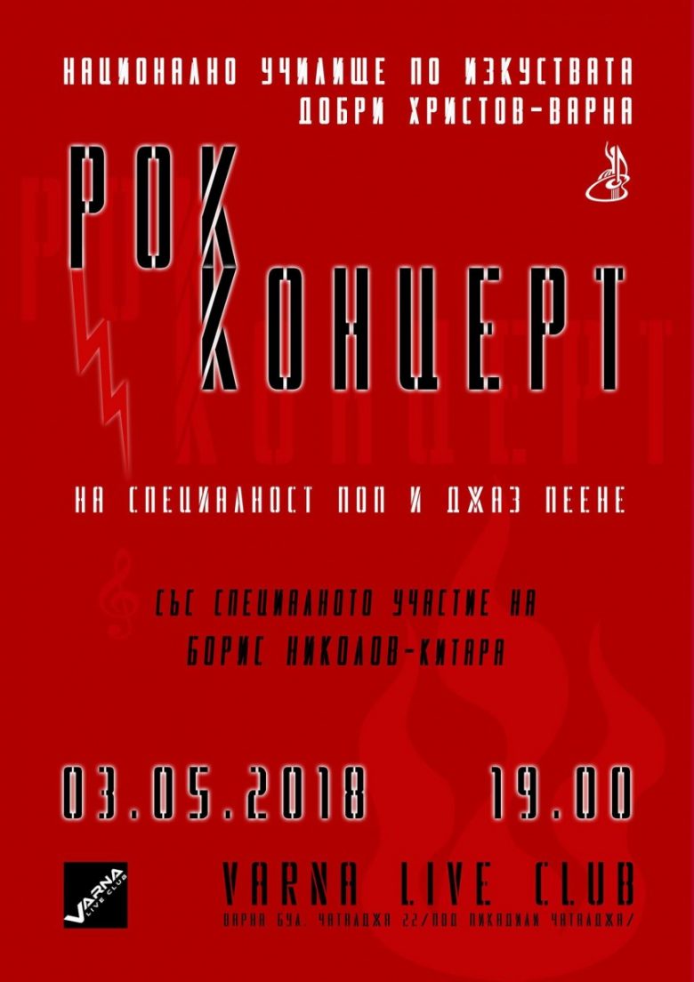 КУЛТУРА ВСЕКИ ДЕН Рок концерт на специалност поп и джаз пеене  