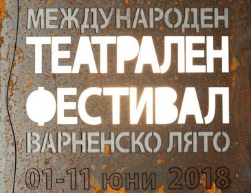 КУЛТУРА ВСЕКИ ДЕН Започва XXVI Международен театрален фестивал  