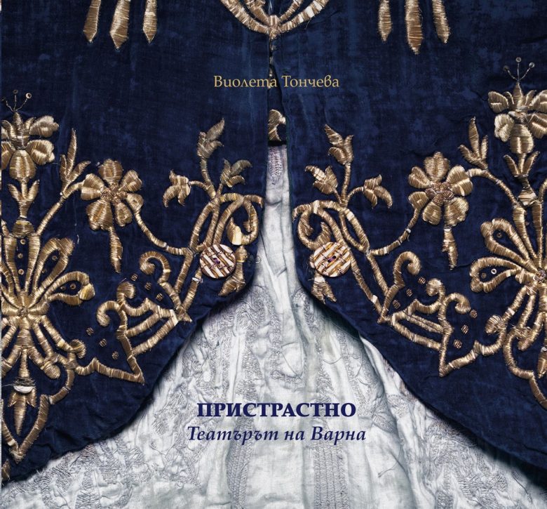 КУЛТУРА ВСЕКИ ДЕН Новата книга - Пристрастно.Театърът на Варна  
