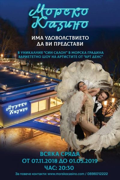 КУЛТУРА ВСЕКИ ДЕН Арт Денс в Морско казино  