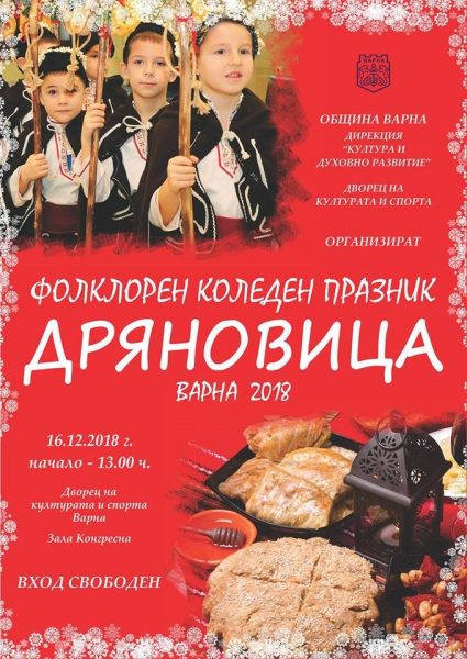 КУЛТУРА ВСЕКИ ДЕН Фолклорен коледен празник Дряновица  