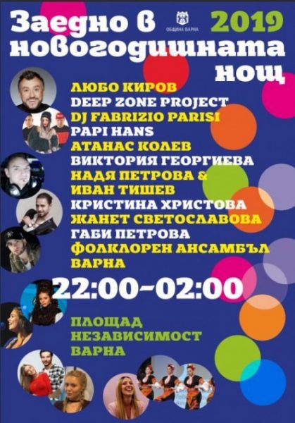 КУЛТУРА ВСЕКИ ДЕН Голям концерт в Новогодишната нощ  