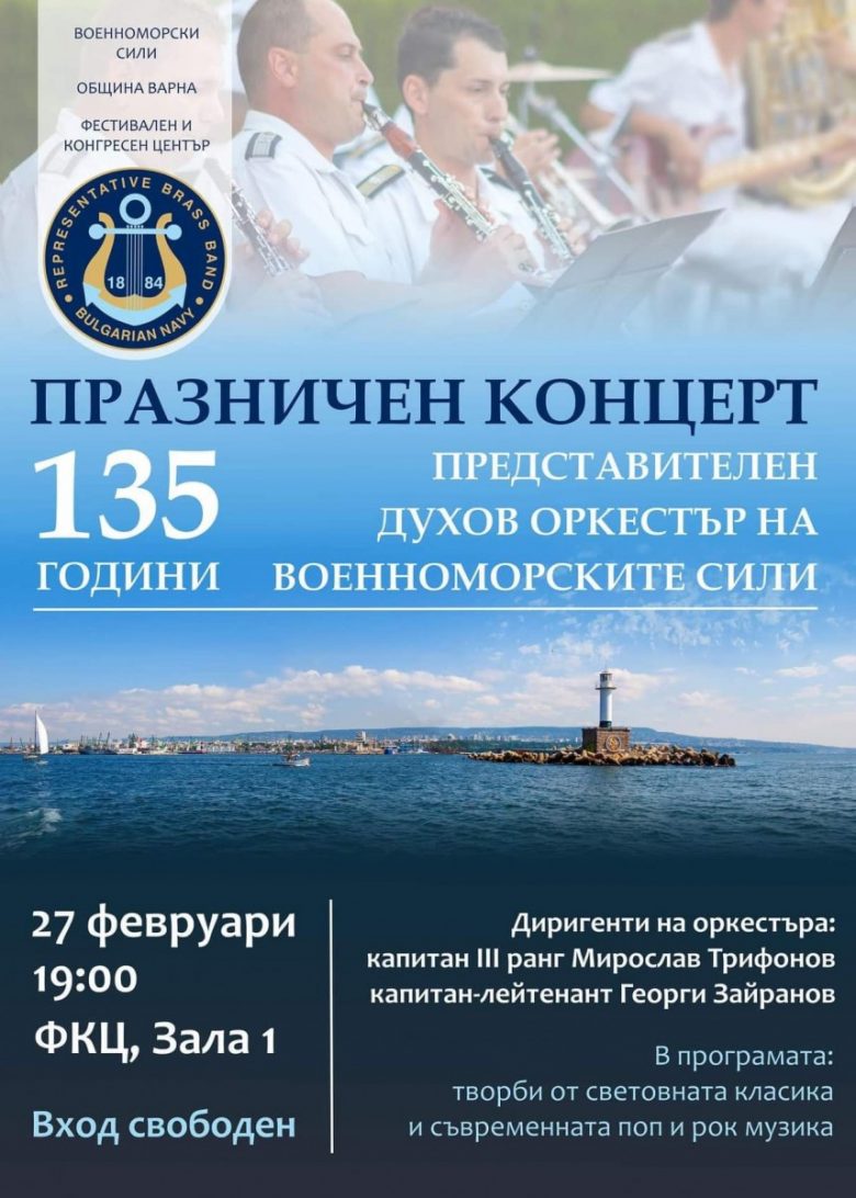 КУЛТУРА ВСЕКИ ДЕН Празничен концерт 135 години Представителен оркестър на ВМС  