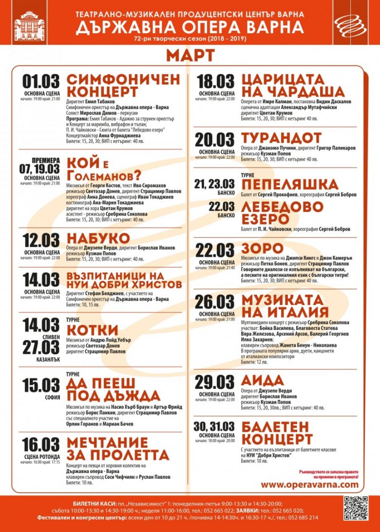 КУЛТУРА ВСЕКИ ДЕН Програма Държавна опера Варна март  