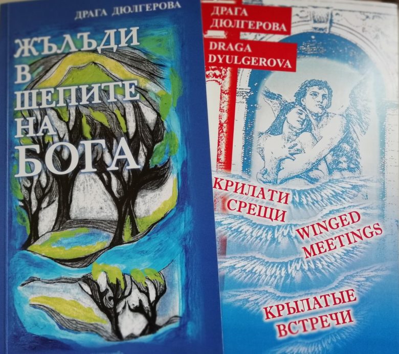 КУЛТУРА ВСЕКИ ДЕН Премиера на две нови стихосбирки  