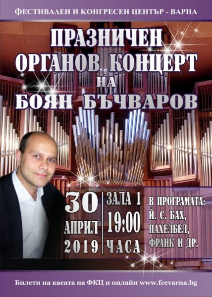КУЛТУРА ВСЕКИ ДЕН Татяна Капричева Органов концерт на Боян Бъчваров Култура всеки ден КУЛТУРА ВСЕКИ ДЕН Органов концерт на Боян Бъчваров